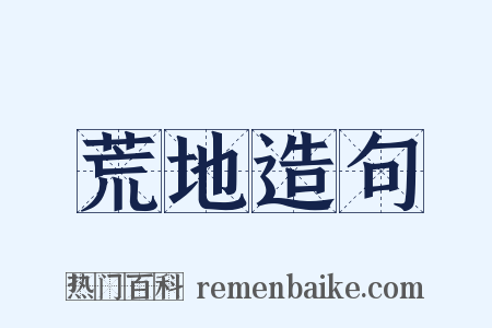 荒地造句是什么意思的图片
